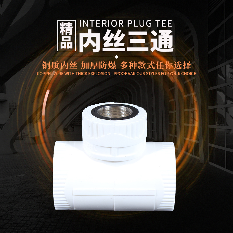 加厚 20 25 32 4分6分1寸内牙内丝三通PPR水管管件配件ppr管接头