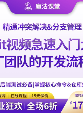 Git版本控制从入门到精通|前端后端测试精通冲突解决&分支管
