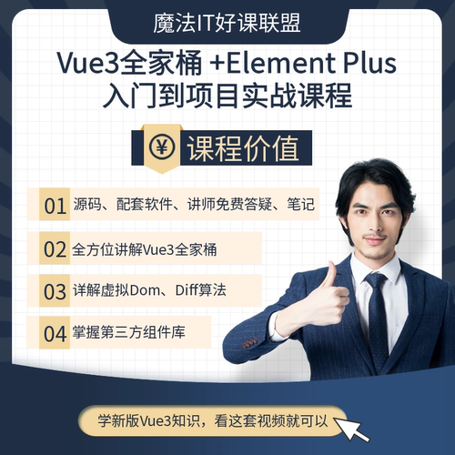 vue3项目 Element Plus vue前端开发视频教程前端培训课程