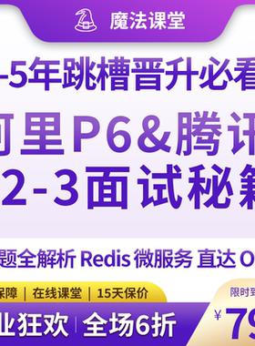 阿里P6&腾讯T2-3面试秘籍1-5年跳槽晋升必看300题全解析Redis微服