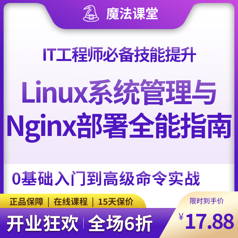 Linux系统管理与Nginx部署全攻略|零基础入门，精通60核心命令，