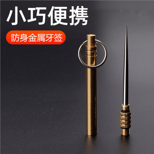 钥匙链铜组合工具铜管金属牙签刀防身手刺小挂件毒针世界五大暗器