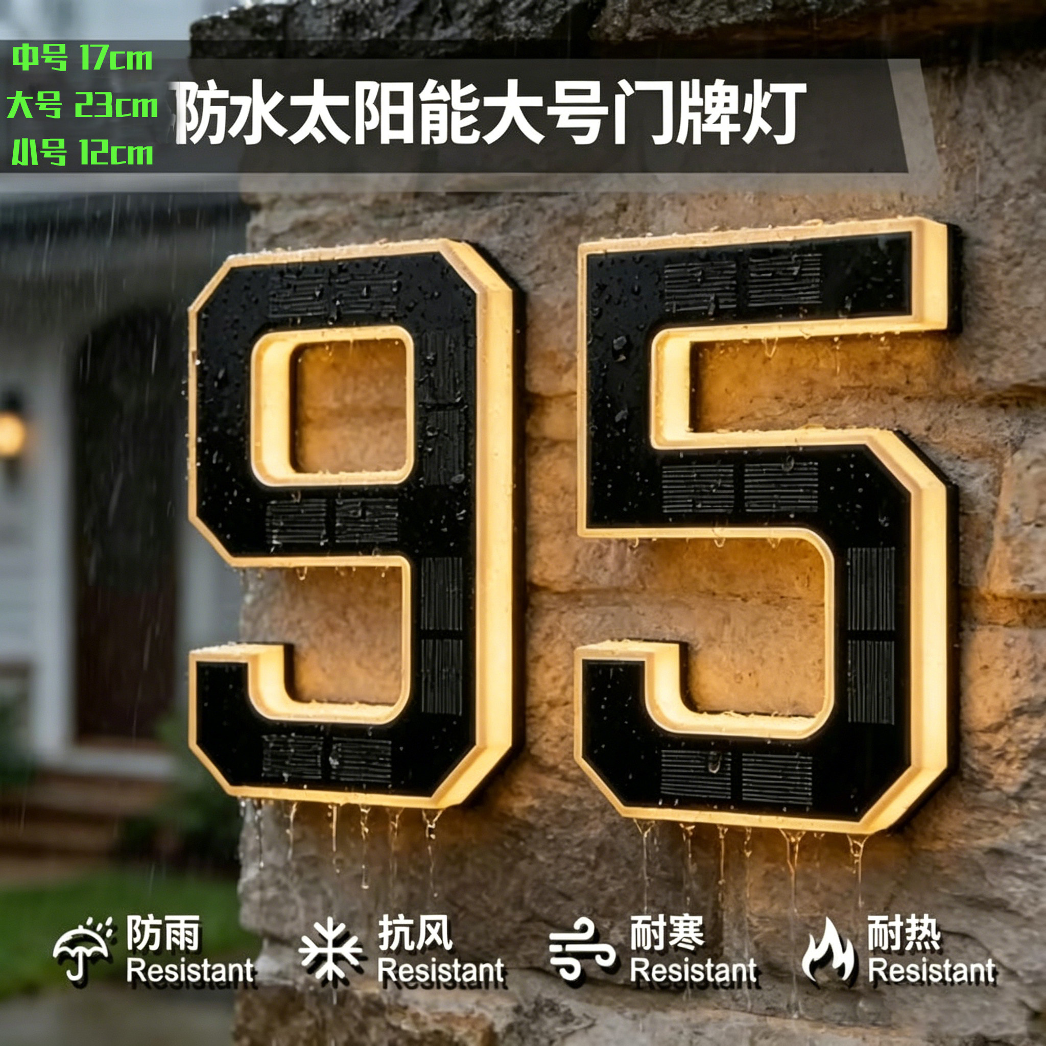 大号太阳能数字门牌灯字母防水户外门前长续航背面发光别墅灯23cm