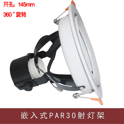 嵌入式PAR30珠宝射灯架LED服装店射灯外壳led象鼻灯架子E27螺口