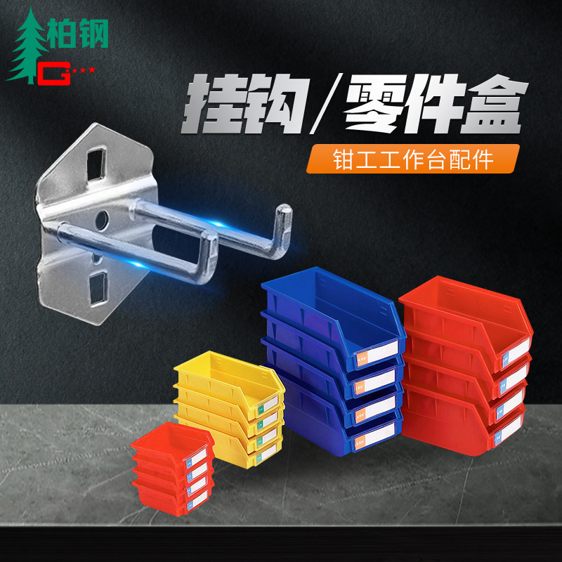 零件盒挂钩厂家直销柏钢图片