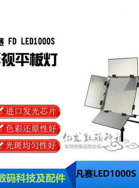 凡赛FDLED1000S影视灯