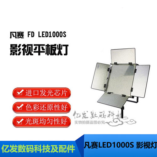 凡赛 FD LED1000S 影视灯摄影灯LED面光灯板灯无极调光 - 封面
