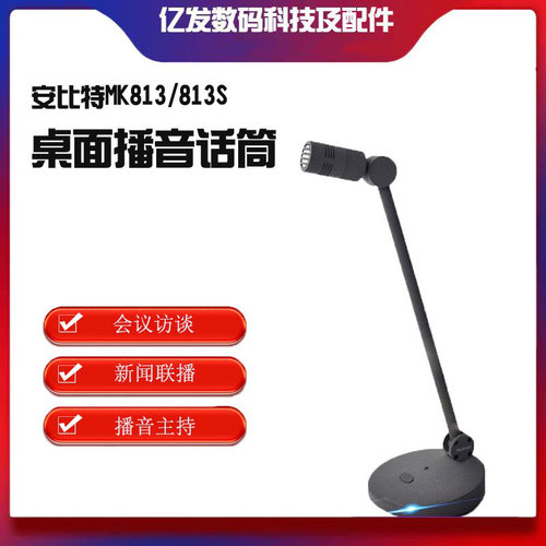 安比特MK813/813S广播电容话筒
