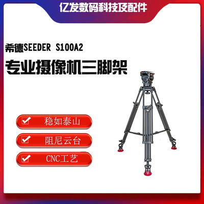 希德S100A2专业摄像机三脚架
