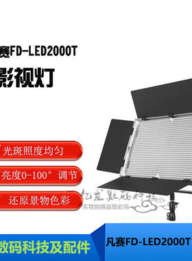 凡赛FD-LED2000T影视灯