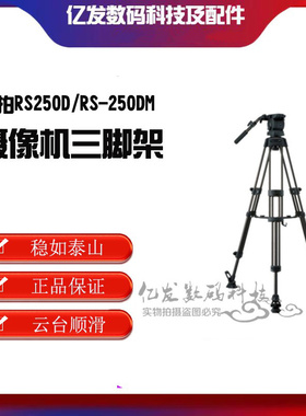 LIBEC/利拍RS250D/RS-250DM摄像机三脚架