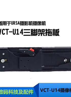 适用于URSA摄影机VCT-U14拖板