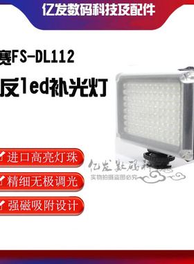 凡赛FS-DL112单反led摄像灯补光灯摄影灯婚庆新闻灯摄像机头灯