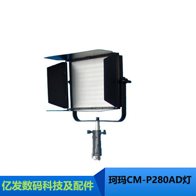 珂玛CM-P280AD影视摄像灯