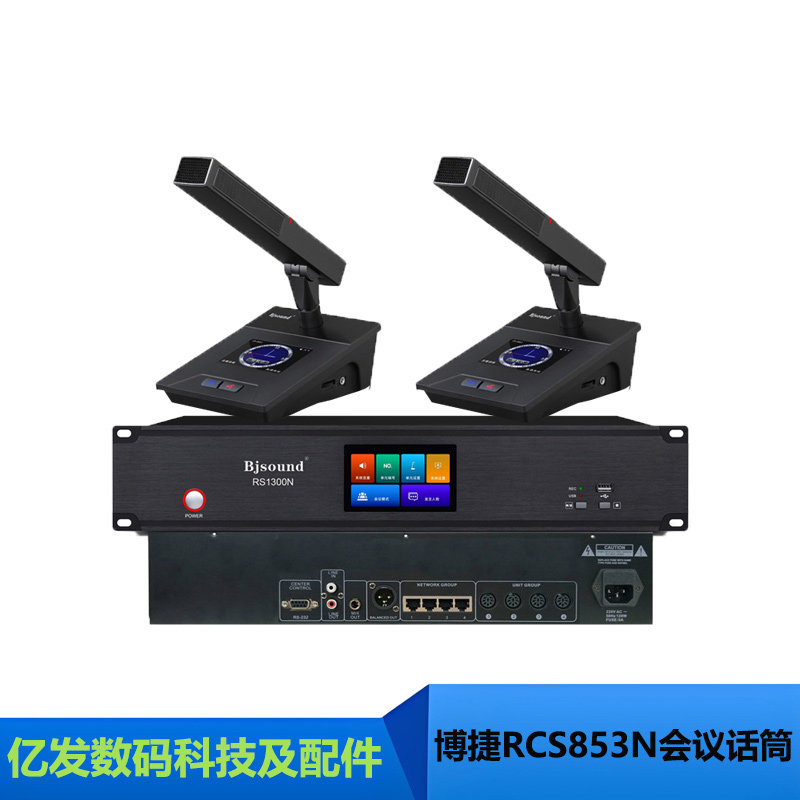博捷RCS853N手拉手话筒