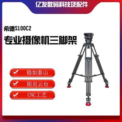希德S100C2专业摄像机三脚架
