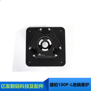 捷拍JIEPAI STONE-100P-L地锅 香炉锅 电影级别地锅 100MM碗口