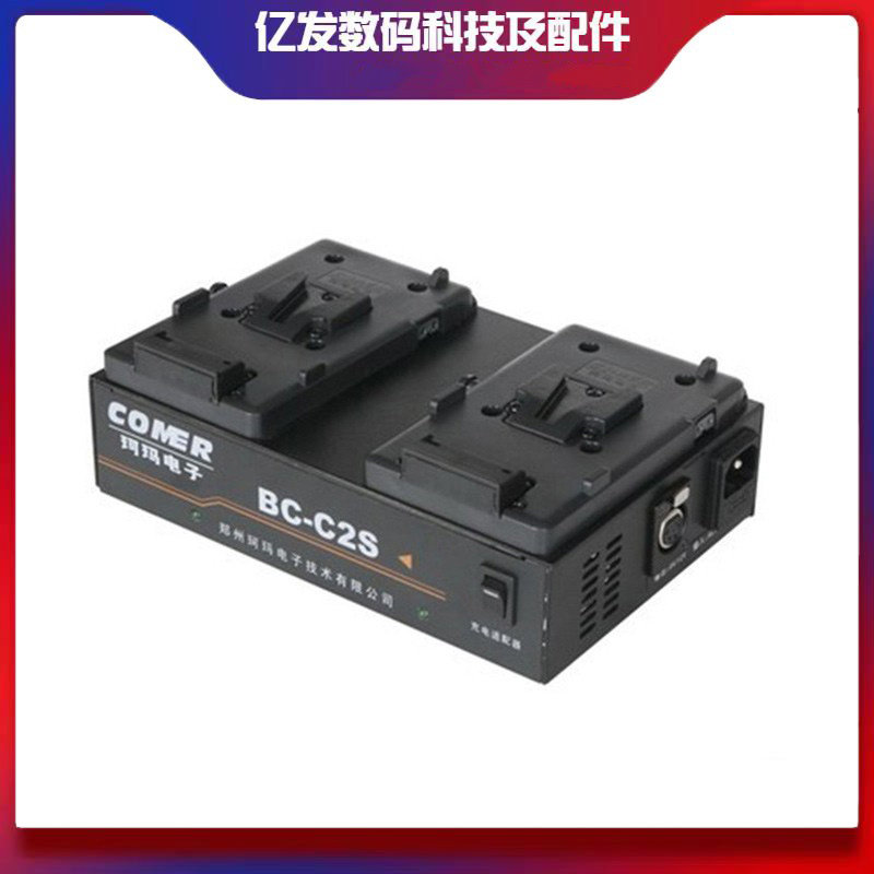 珂玛BC-C2S/A摄像机电池充电器