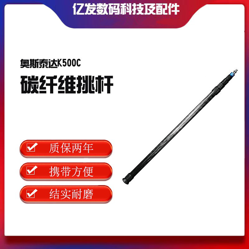 OSTEDA碳纤维话筒挑杆K300C
