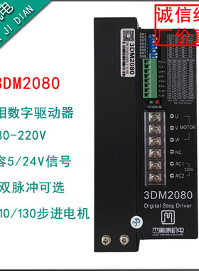 三相混合式步进电机驱动器3DM2080替代3M2080三相步进电机驱动器