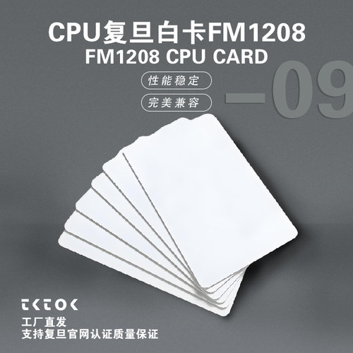 FM1208-09CPU卡复旦原装IC卡智能卡门禁卡智能卡磁卡ic卡酒店公寓