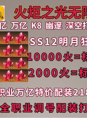 火炬之光无限 初火 初火源质 等级 剧情