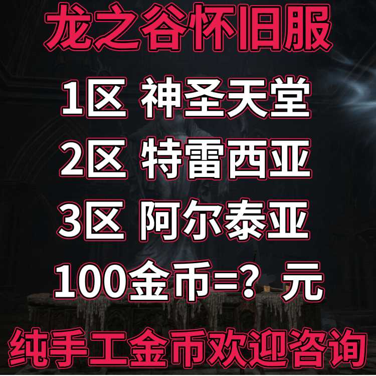 龙之谷怀旧服金币代练代肝等级