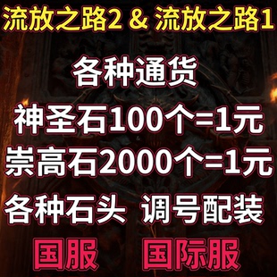 流放之路2国服国际服通货神圣石混沌石调号搭配POE2