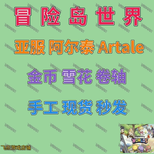 冒险岛世界枫之谷阿尔泰Artale亚服港澳台雪花卷轴金币现货秒发
