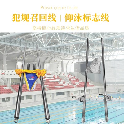 游泳池竞赛仰泳标志线犯规召回线仰304不锈钢比赛用品水线旗子