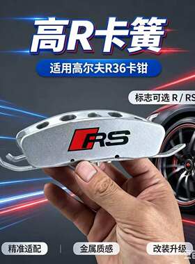 高尔夫6R版R20 R36 尚酷R迈腾3.2 RS款R款改装前刹车卡钳卡簧卡扣