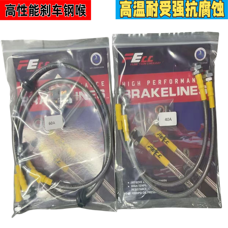 正品美国FECC钢喉刹车油管 防爆 耐热 刹车卡钳改装油管钢喉