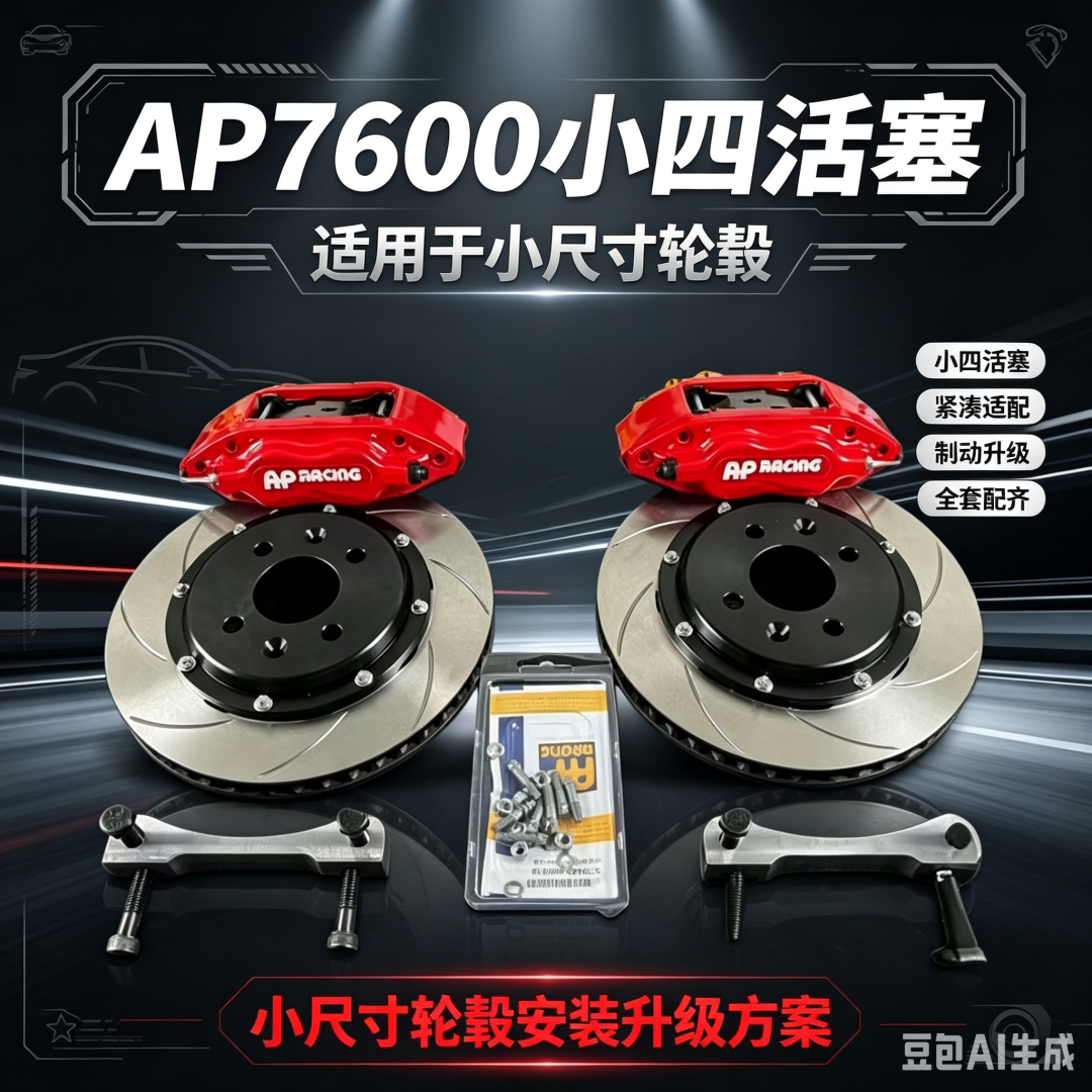 AP7600小四活塞刹车卡钳套件 适用15 16寸轮毂车型 丰田本田 大众