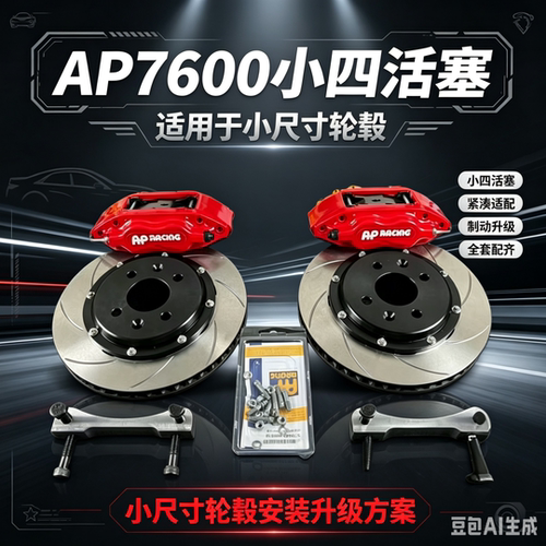 AP7600小四活塞刹车卡钳套件 适用15 16寸轮毂车型 丰田本田 大众