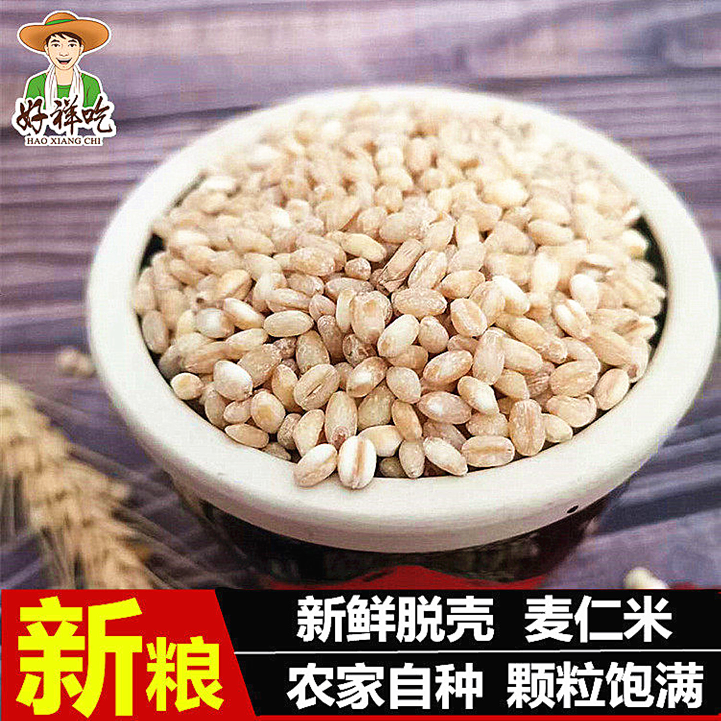26年河南特产脱皮小麦仁煮粥煲米