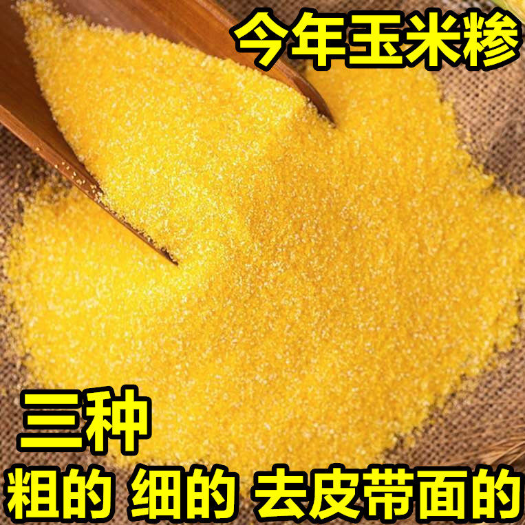 农村自打河南新苞谷糁玉米剥皮特细包谷面棒子苞米农家粗粮玉米粥
