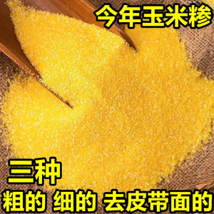 农村自打河南新苞谷糁玉米剥皮特细包谷面棒子苞米农家粗粮玉米粥