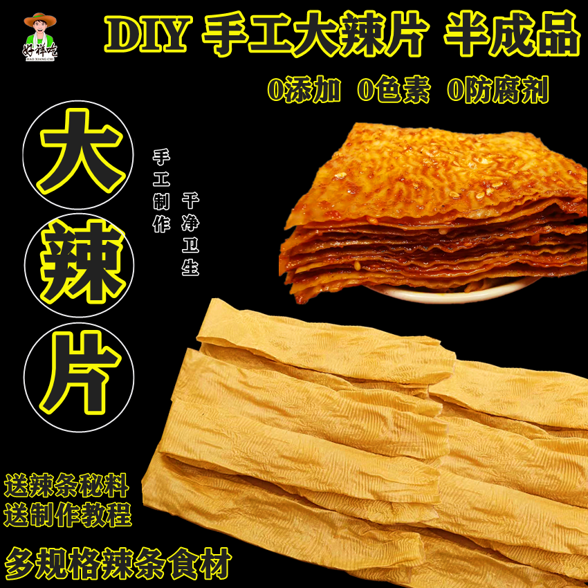 豆皮辣条自制大辣片专用原材料无盐干货纯手工河南人造肉带调料