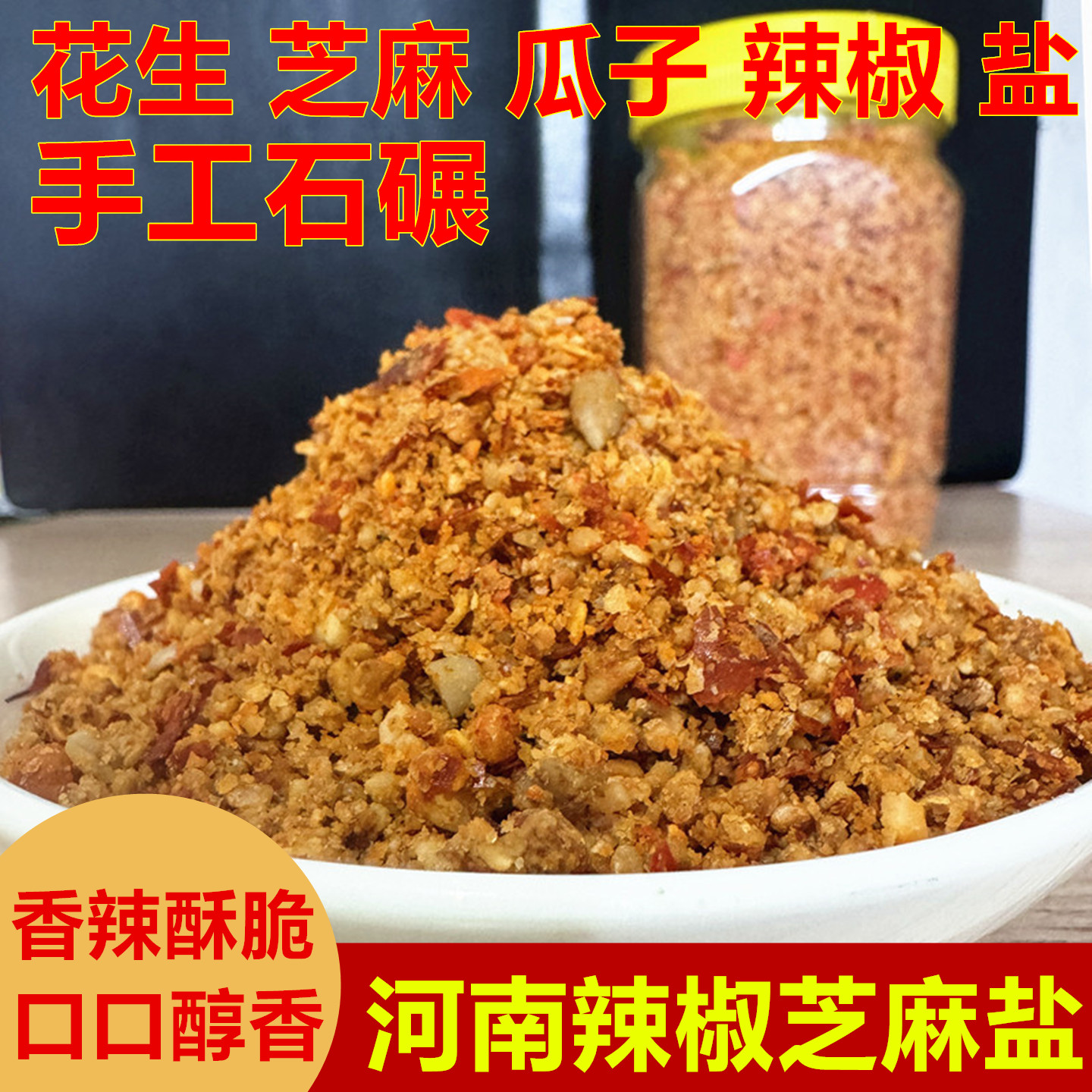 芝麻花生辣椒碎河南瓜子仁芝麻盐图片