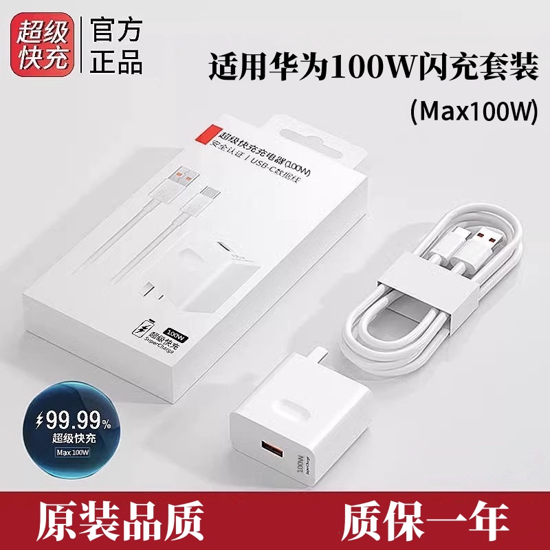 华为/荣耀100W超级快充套装