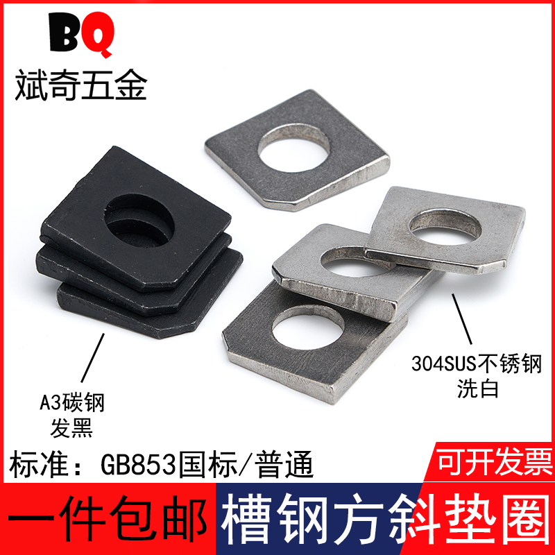 304不锈钢方斜垫片缺角平垫圈槽钢用方斜垫圈镀锌四方垫gb853国标