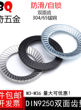 DIN9250双面齿垫圈防松垫圈锁紧垫圈防滑垫片碟形自锁垫片M3-M36