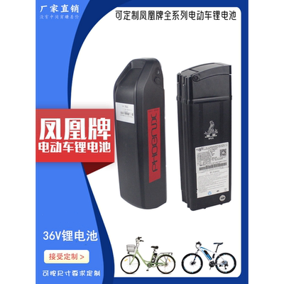 凤凰牌电动助力车36V10ah锂电池