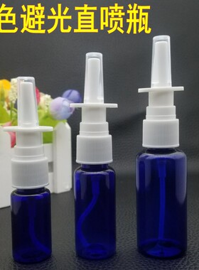 10ml 20ml 30ml毫升直喷瓶子鼻喷瓶喷壶喷雾瓶细雾侧喷避光蓝色