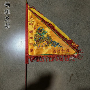 湄洲岛妈祖祖庙祈福保佑龙旗进上香火手拿令旗双面绣小彩旗三角旗