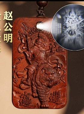 龙虎山 雷击枣木 赵公明 全息投影 礼物吊坠项链挂件老枣木