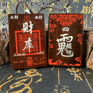 道家用品雷击枣木牌玉化料吊坠填充朱砂嵌银赵公明吊坠财库牌
