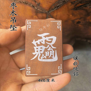 道龙虎山发货天然雷击枣木牌填充原矿朱砂嵌925银招财进宝财库牌
