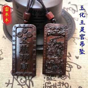 玉化枣木王灵官小令牌吊坠王元帅五雷号令三清讳二十八星宿挂件
