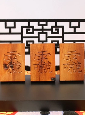 雷击枣木雷祖讳挂件吊坠道家法器随身配饰老料深色精雕手工打磨